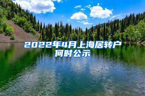 2022年4月上海居转户何时公示