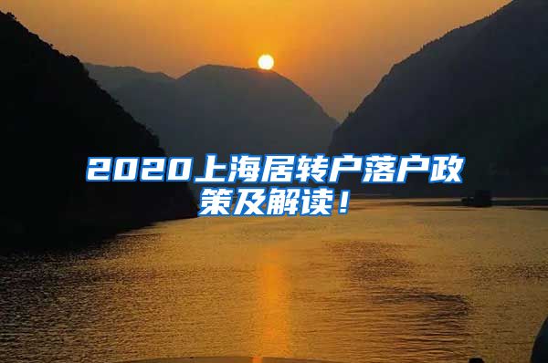 2020上海居转户落户政策及解读！