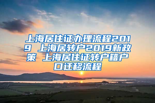 上海居住证办理流程2019 上海居转户2019新政策 上海居住证转户籍户口迁移流程