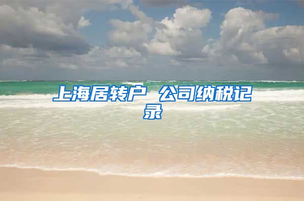 上海居转户 公司纳税记录