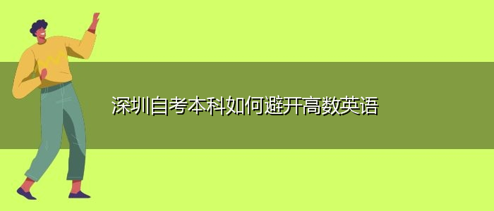 深圳自考本科如何避开高数英语