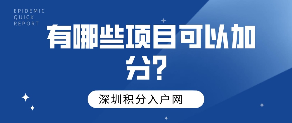 2022年积分入户深圳有哪些项目可以加分?二建可以吗?