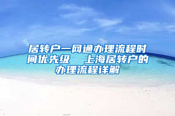 居转户一网通办理流程时间优先级  上海居转户的办理流程详解