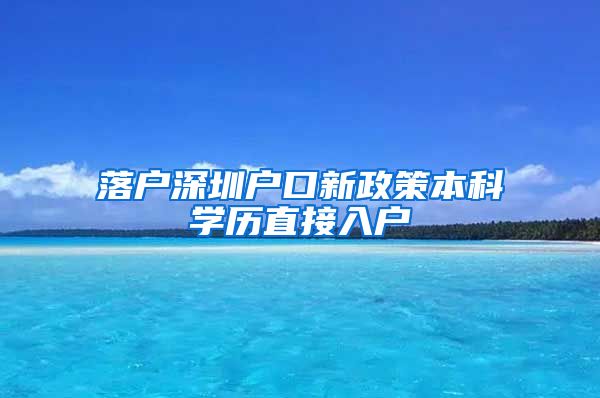 落户深圳户口新政策本科学历直接入户