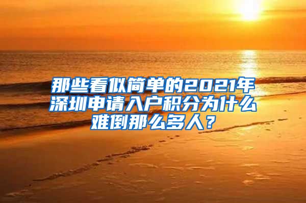 那些看似简单的2021年深圳申请入户积分为什么难倒那么多人？