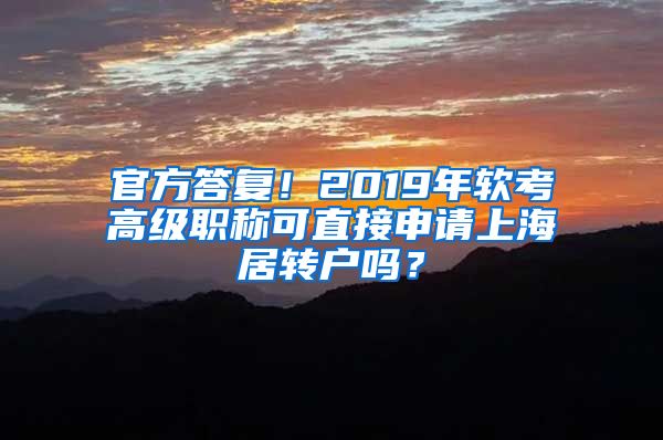 官方答复！2019年软考高级职称可直接申请上海居转户吗？