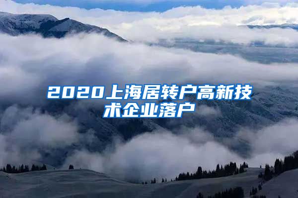 2020上海居转户高新技术企业落户