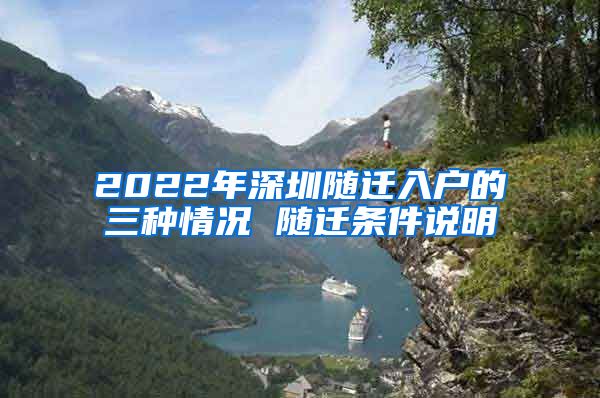 2022年深圳随迁入户的三种情况 随迁条件说明