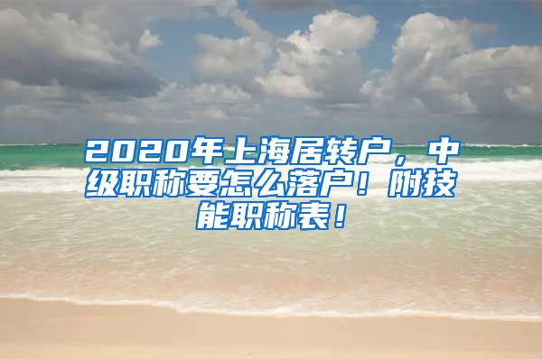 2020年上海居转户，中级职称要怎么落户！附技能职称表！