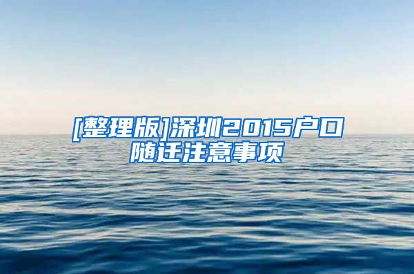 [整理版]深圳2015户口随迁注意事项