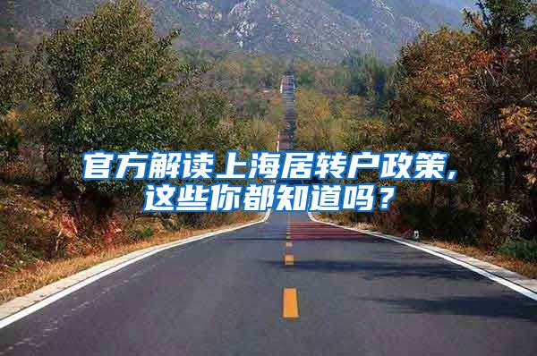 官方解读上海居转户政策,这些你都知道吗？