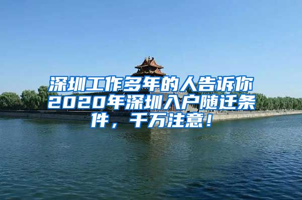 深圳工作多年的人告诉你2020年深圳入户随迁条件，千万注意！