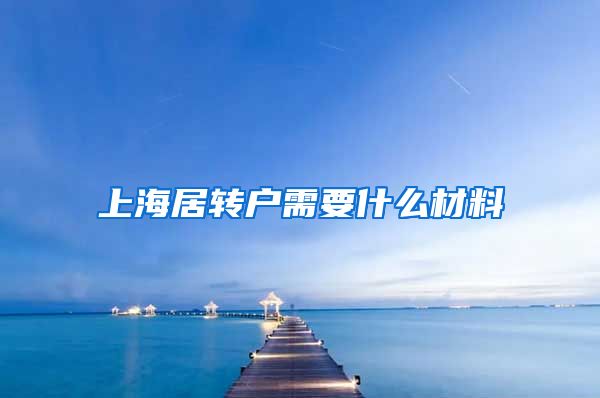 上海居转户需要什么材料