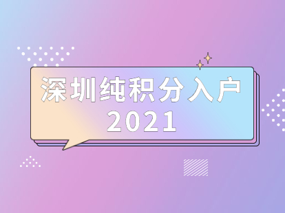 深圳积分入户 家在深圳_深圳市积分入户怎么查_2022年深圳市如何查自己的入户积分