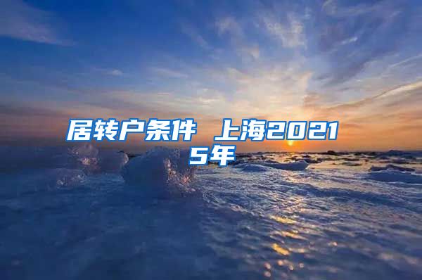 居转户条件 上海2021 5年