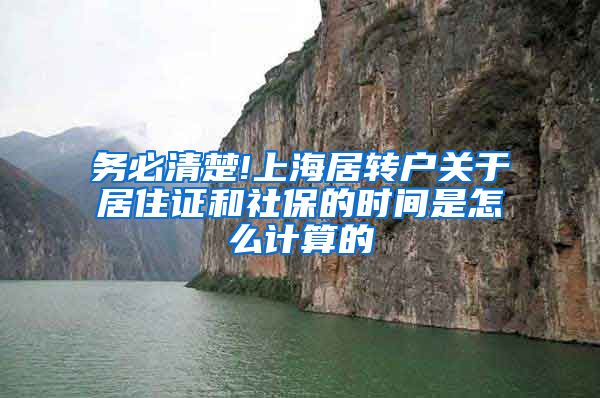 务必清楚!上海居转户关于居住证和社保的时间是怎么计算的