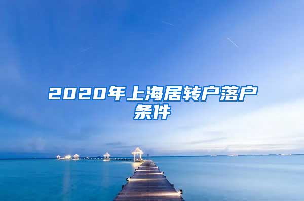2020年上海居转户落户条件