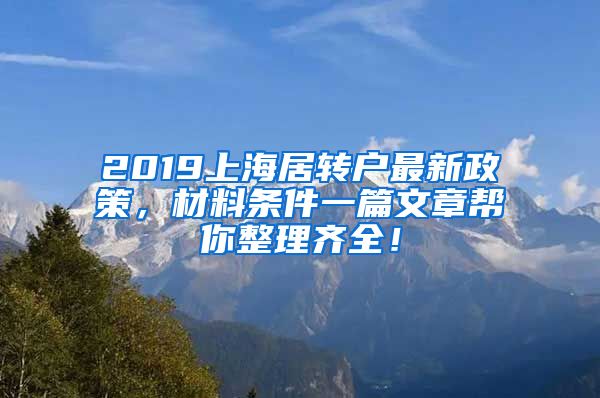 2019上海居转户最新政策，材料条件一篇文章帮你整理齐全！