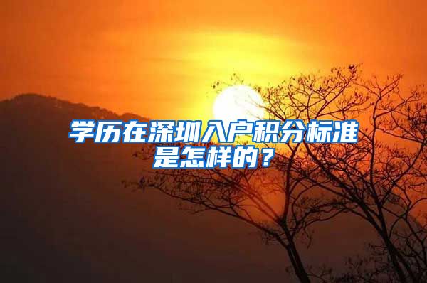 学历在深圳入户积分标准是怎样的？