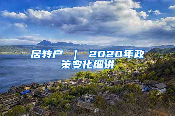 居转户 ｜ 2020年政策变化细讲