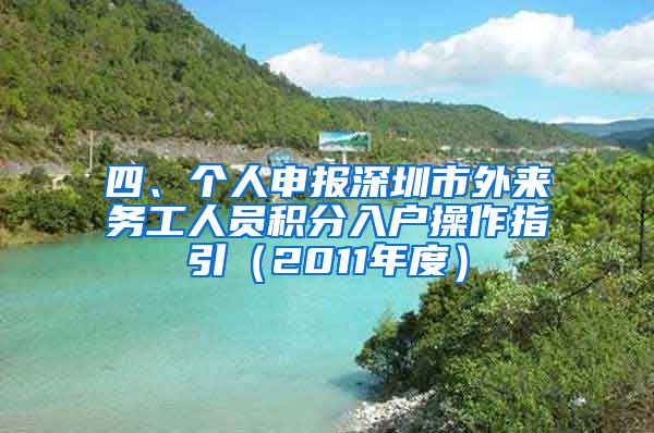 四、个人申报深圳市外来务工人员积分入户操作指引（2011年度）