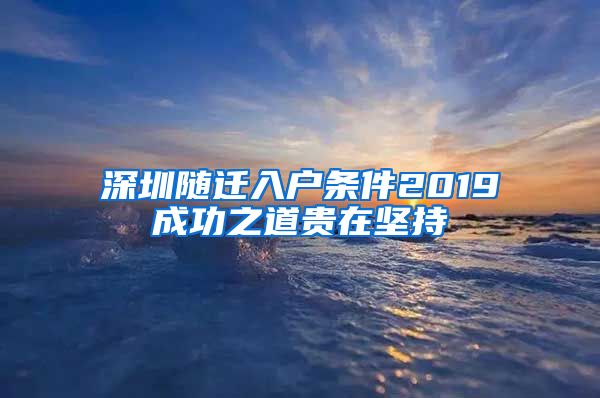 深圳随迁入户条件2019成功之道贵在坚持