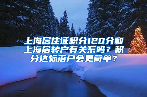 上海居住证积分120分和上海居转户有关系吗？积分达标落户会更简单？