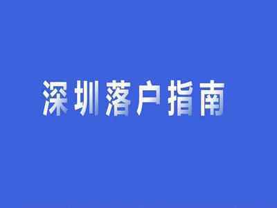 2022年深圳入户新规变化（看看你有适合哪种入户方式）