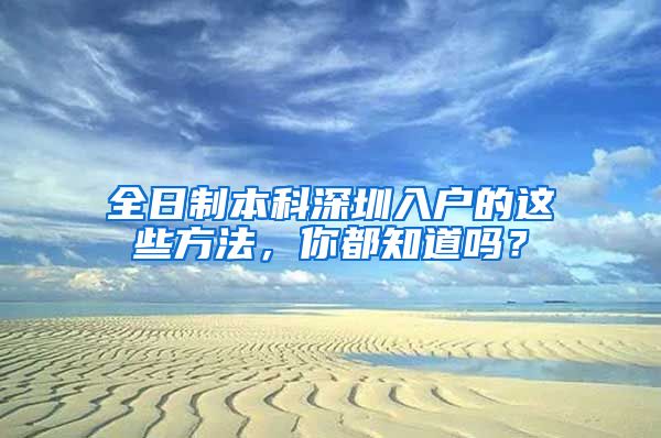 全日制本科深圳入户的这些方法，你都知道吗？