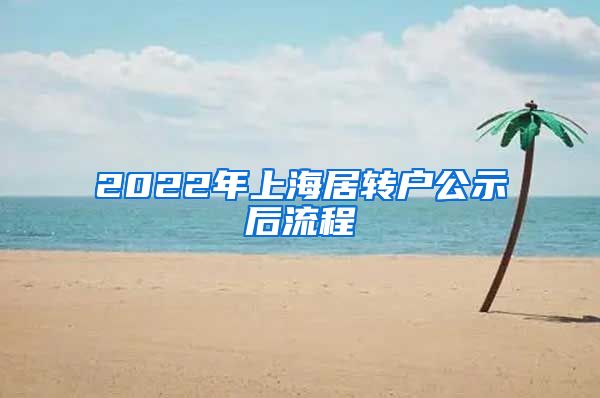 2022年上海居转户公示后流程