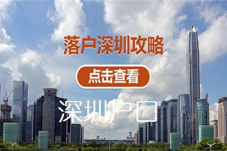 大专学历可直接入户深圳【全日制大专入深户申请流程】