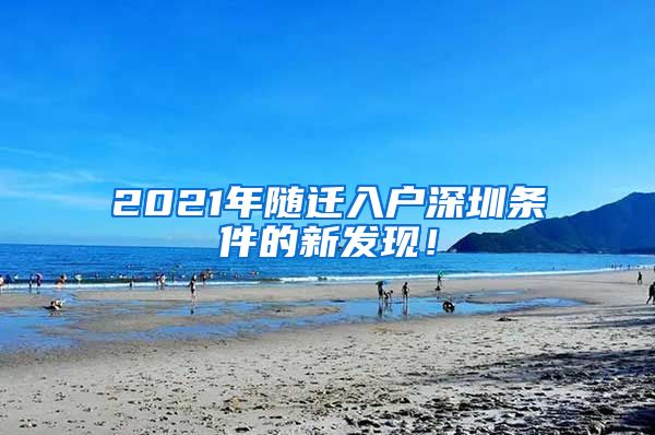 2021年随迁入户深圳条件的新发现！