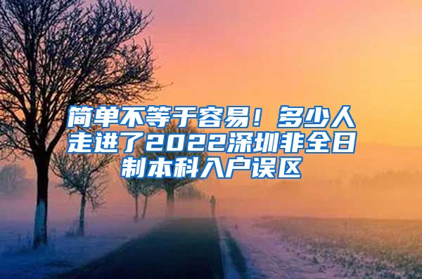 简单不等于容易！多少人走进了2022深圳非全日制本科入户误区