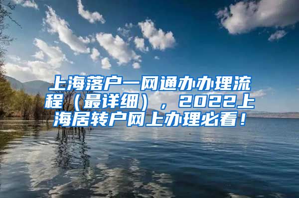 上海落户一网通办办理流程（最详细），2022上海居转户网上办理必看！