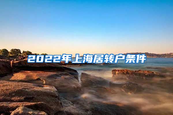 2022年上海居转户条件