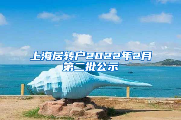 上海居转户2022年2月第二批公示