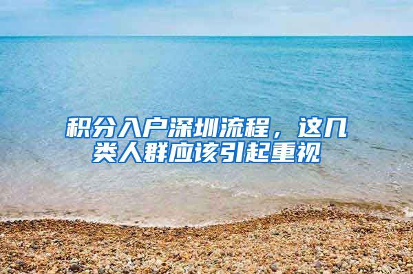 积分入户深圳流程，这几类人群应该引起重视