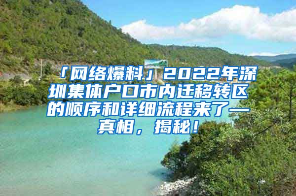 「网络爆料」2022年深圳集体户口市内迁移转区的顺序和详细流程来了—真相，揭秘！