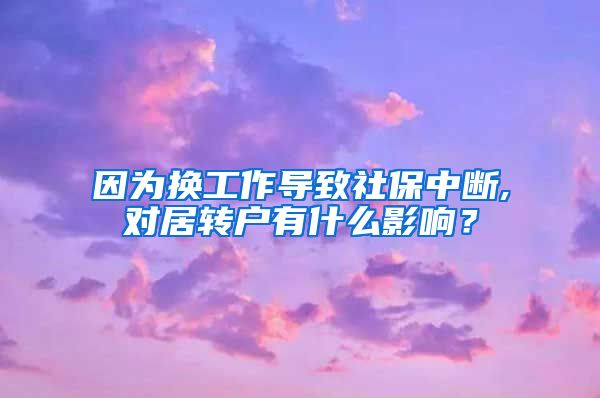 因为换工作导致社保中断,对居转户有什么影响？