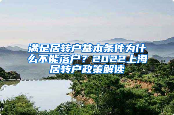 满足居转户基本条件为什么不能落户？2022上海居转户政策解读