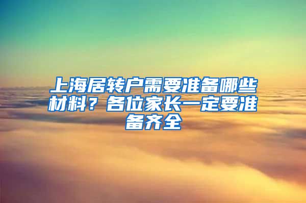 上海居转户需要准备哪些材料？各位家长一定要准备齐全