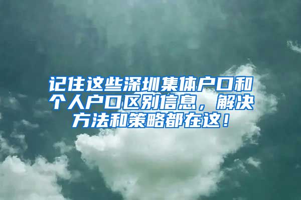 记住这些深圳集体户口和个人户口区别信息，解决方法和策略都在这！