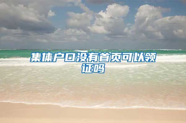 集体户口没有首页可以领证吗