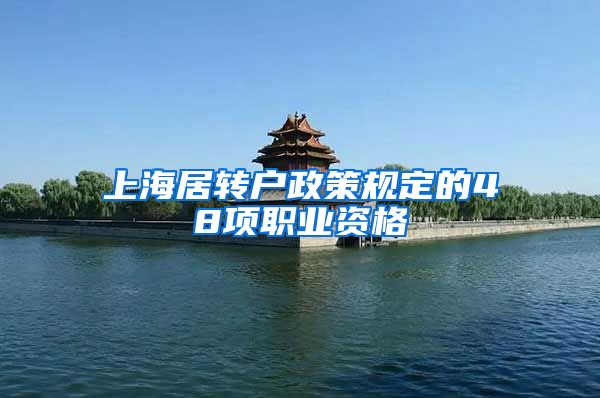 上海居转户政策规定的48项职业资格