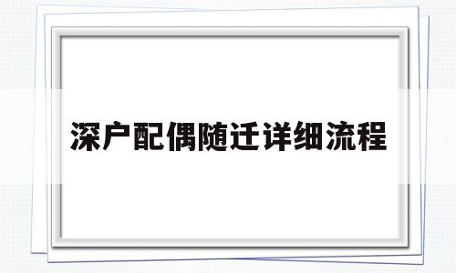 深户配偶随迁详细流程(深户配偶随迁详细流程2020年) 深圳积分入户政策