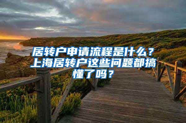 居转户申请流程是什么？上海居转户这些问题都搞懂了吗？