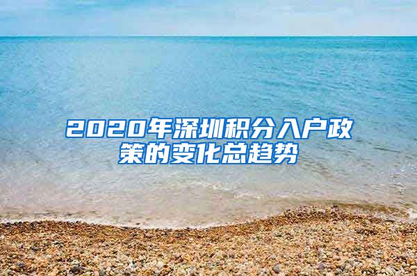 2020年深圳积分入户政策的变化总趋势