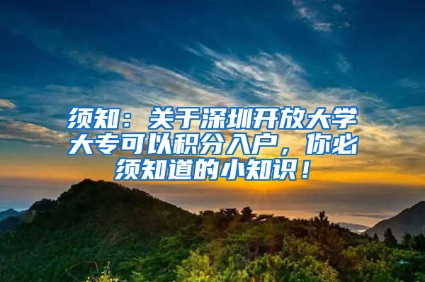 须知：关于深圳开放大学大专可以积分入户，你必须知道的小知识！