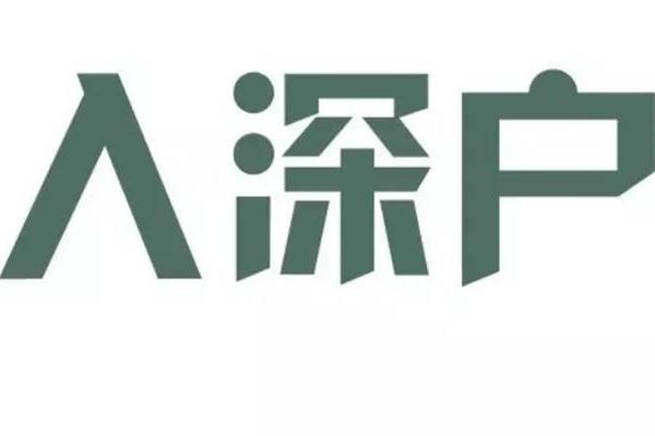 宝安博士生入户-2021年深圳积分入户民治坂田观澜