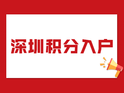 2021年深圳罗湖区积分入户办理流程